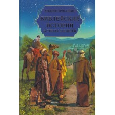Библейские и стории в стихах для детей, Андрей Лукашин